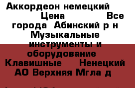 Аккордеон немецкий Weltmeister › Цена ­ 11 500 - Все города, Абинский р-н Музыкальные инструменты и оборудование » Клавишные   . Ненецкий АО,Верхняя Мгла д.